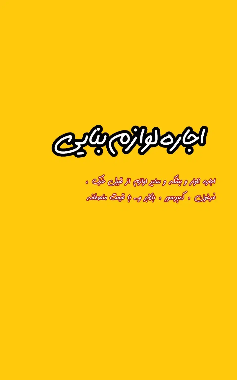 اجاره لوازم بنایی|فعالیت داوطلبانه|تربت‌حیدریه, جانبازان|دیوار