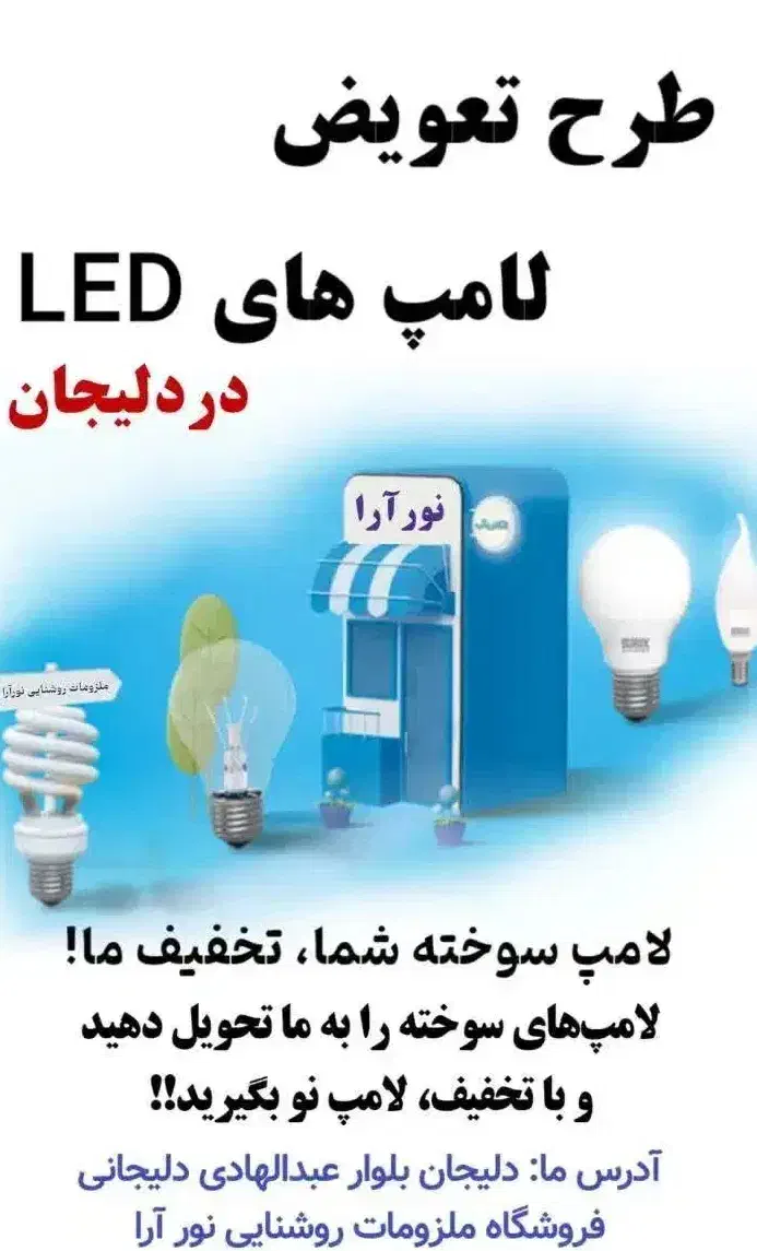 طرح تعویض لامپهای سوخته بالامپهای LED در دلیجان|لامپ و چراغ|دلیجان, |دیوار