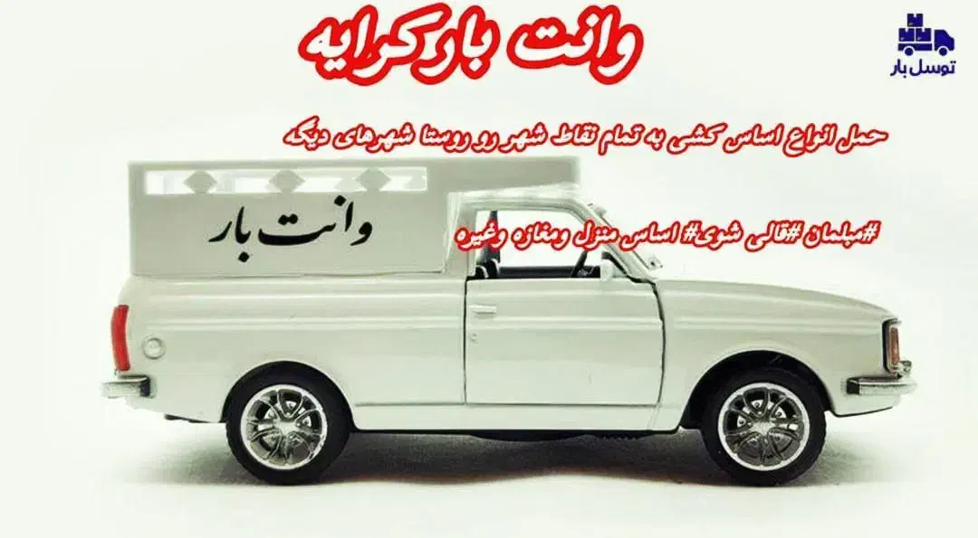 وانت بارکرایه|خدمات حمل و نقل|عنبرآباد, |دیوار