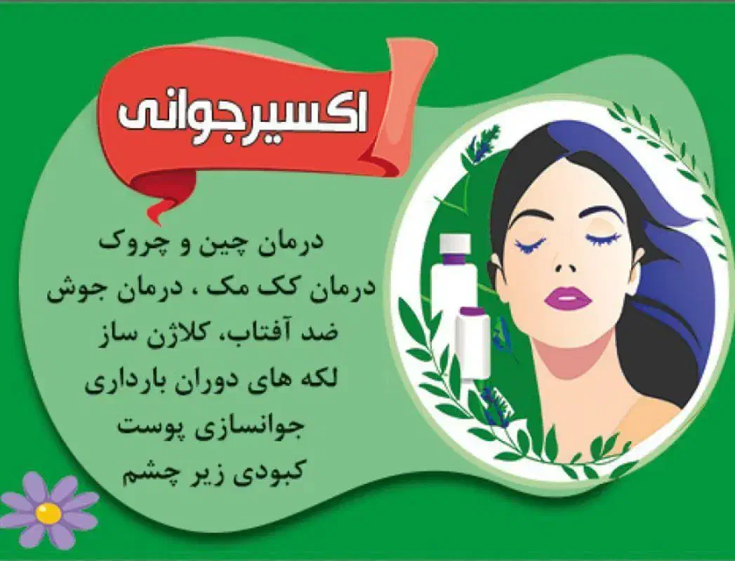 روغن معجزه ی اکسیر جوانی|آرایشی، بهداشتی، درمانی|سلیمان, |دیوار
