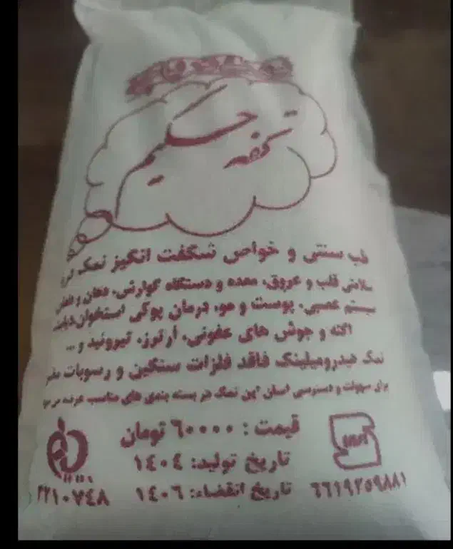 نمک دریاچه  تحفه حکیم ونمک یدار و تصفیه خوراکی|خوردنی و آشامیدنی|مشهد, ولیعصر (شهرک غرب)|دیوار