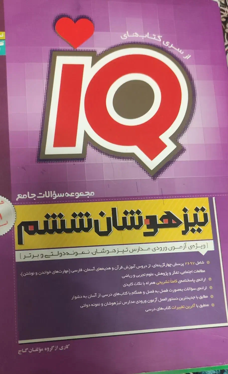 کتاب بانک سوالات تیز همشان نمونه دولتی|کتاب و مجله آموزشی|سبزوار, هویزه|دیوار
