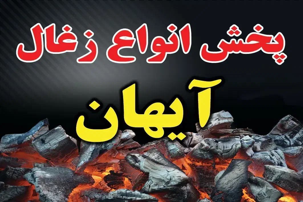 زغال آیهان|عمده‌فروشی|سنندج, |دیوار