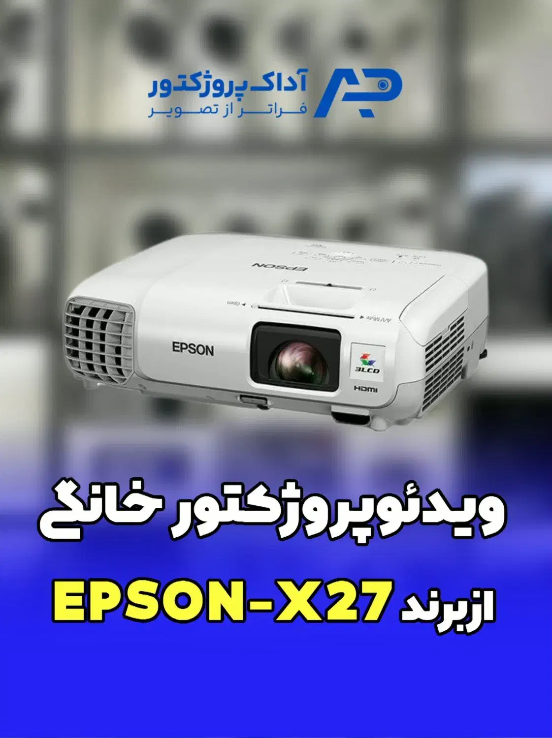 ویدئو پروژکتور خانگی Epson eb x27|تلویزیون و پروژکتور|تهران, نیروی دریایی|دیوار