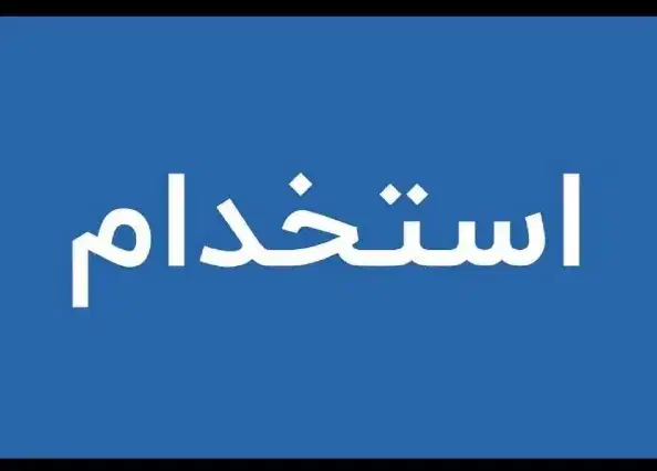 استخدام کارگر ساده شرکت|استخدام خدمات فروشگاه و رستوران|کرمان, |دیوار