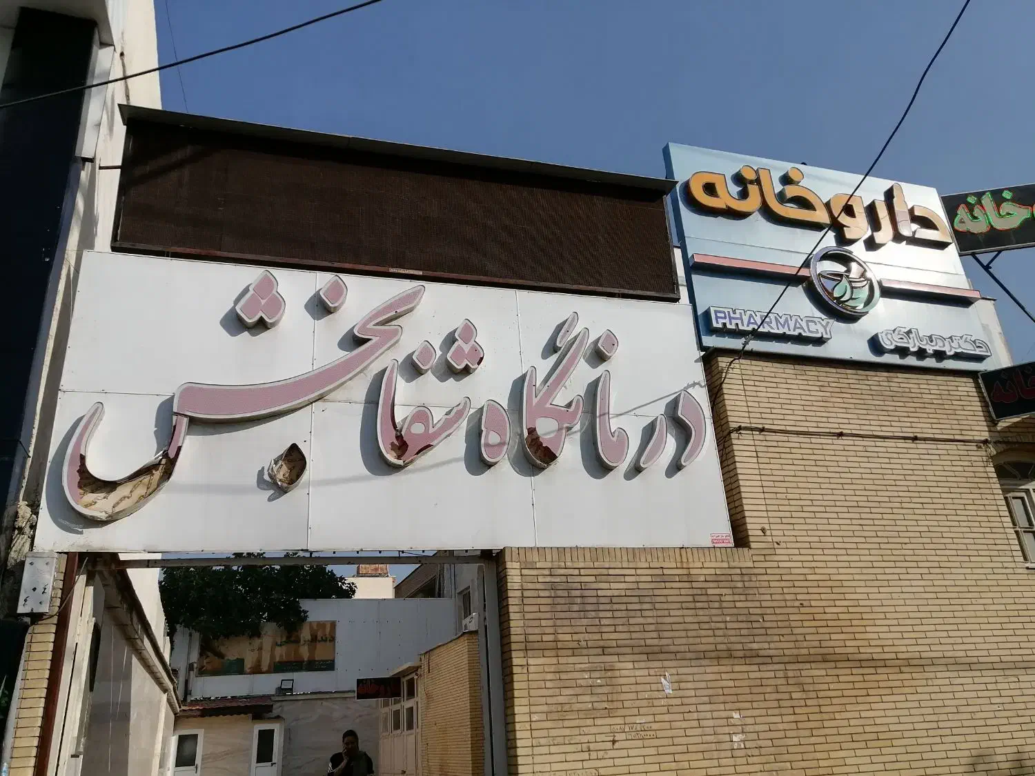 نیرو خدمات خانم درمانگاه شفابخش|استخدام سرایداری و نظافت|شیراز, بریجستون|دیوار