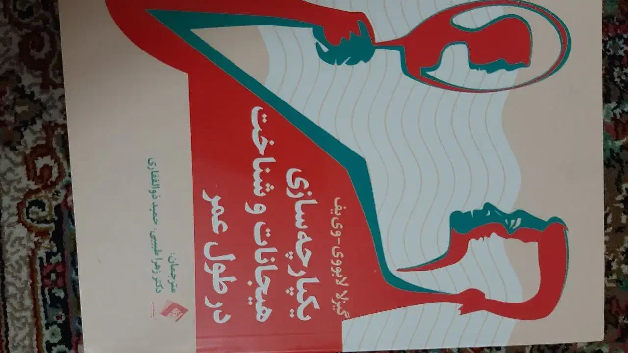 یکپارچه سازی هیجانات در طول عمر|کتاب و مجله آموزشی|مشهد, رضاشهر|دیوار