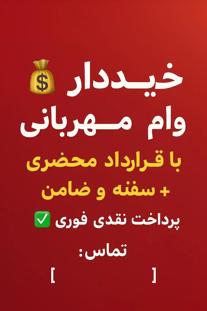 وام اعتبار ملی -با تعهد پرداخت محضری|خدمات مالی، حسابداری، بیمه|بشاگرد, |دیوار