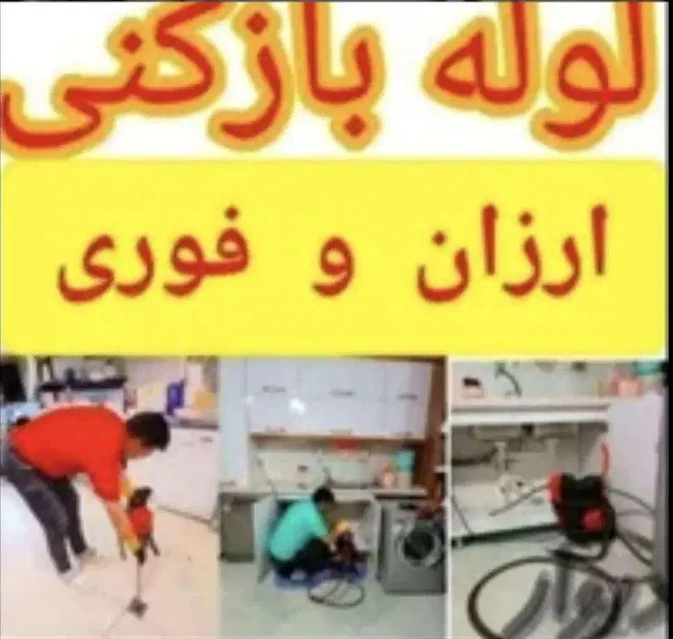 لوله بازکنی بافنر برقی سراسر شیراز تضمینی 24 ساعته|خدمات پیشه و مهارت|شیراز, قصرالدشت|دیوار