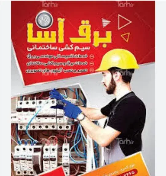 خدمات برقکاری و سیم کشی|خدمات پیشه و مهارت|میانه, |دیوار