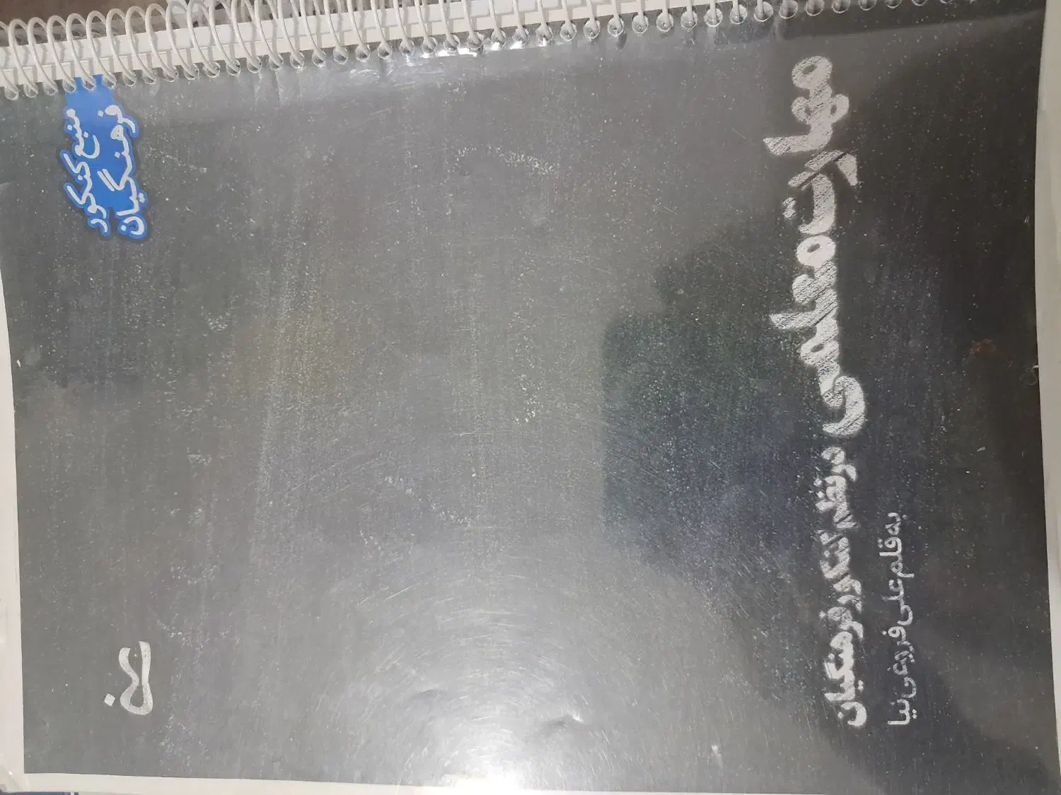 کتاب کار انسانی|کتاب و مجله آموزشی|شیروان (خراسان), |دیوار