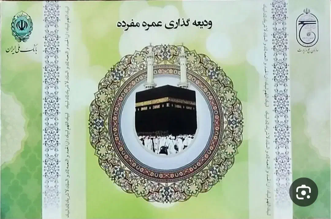 واگذاری فیش حج عمره با اولویت ۴۱۶|تور و چارتر|ارومیه, |دیوار