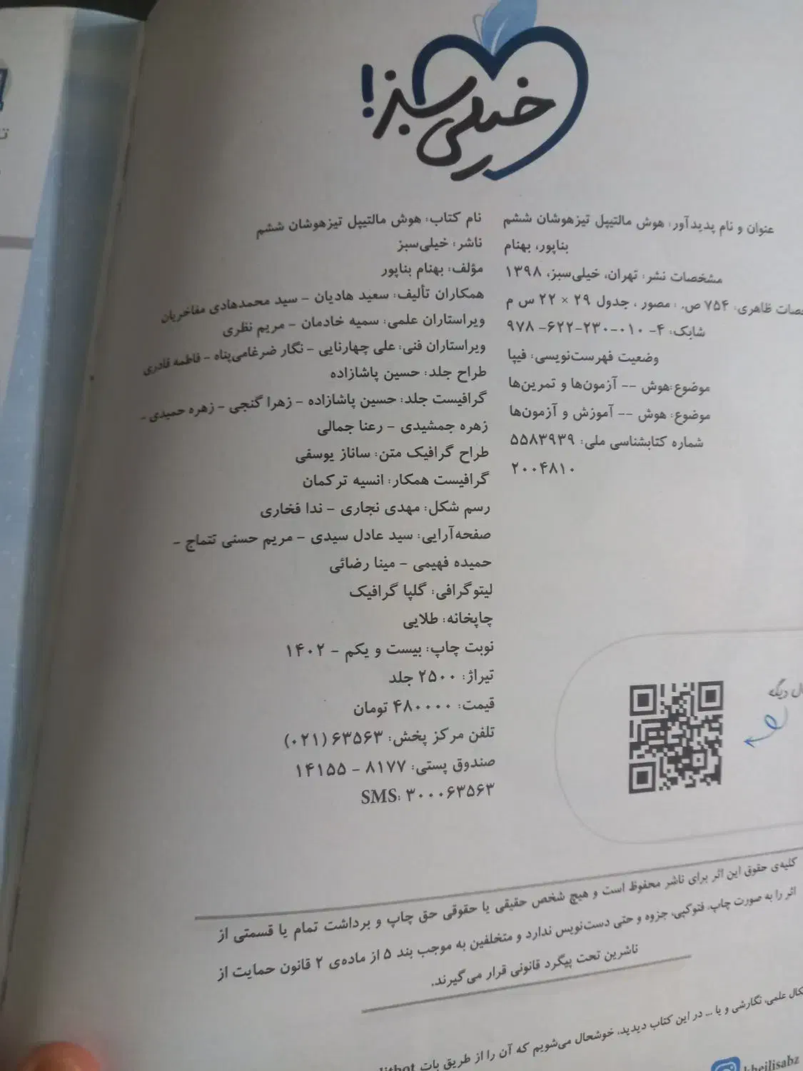 کتاب آزمون تیزهوشان ششم به هفتم|کتاب و مجله آموزشی|بجنورد, |دیوار