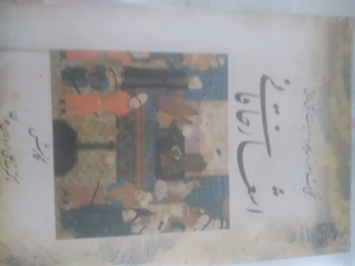 اشعار خاقانی|کتاب و مجله ادبی|قوچان, |دیوار