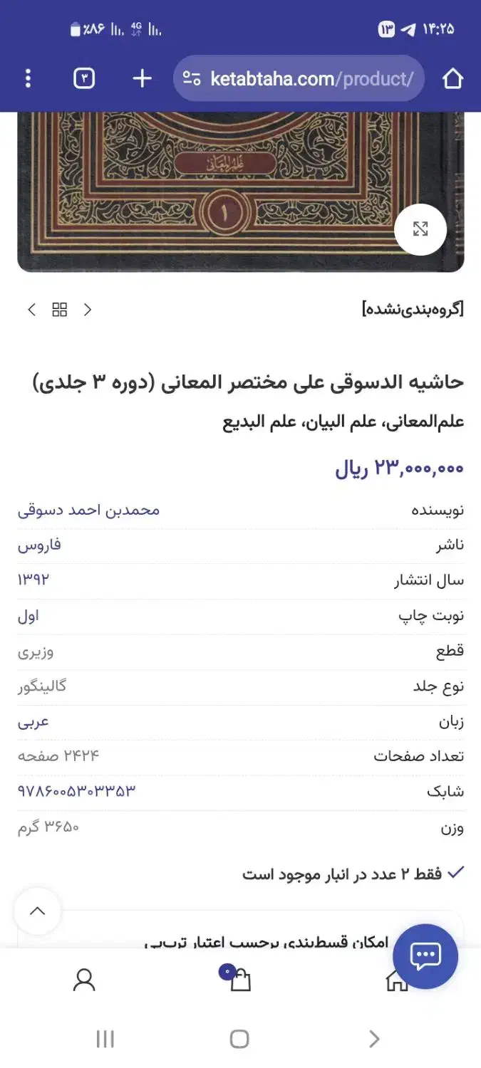 حاشیه الدسوقی علی مختصرالمعانی|کتاب و مجله مذهبی|قم, پردیسان|دیوار