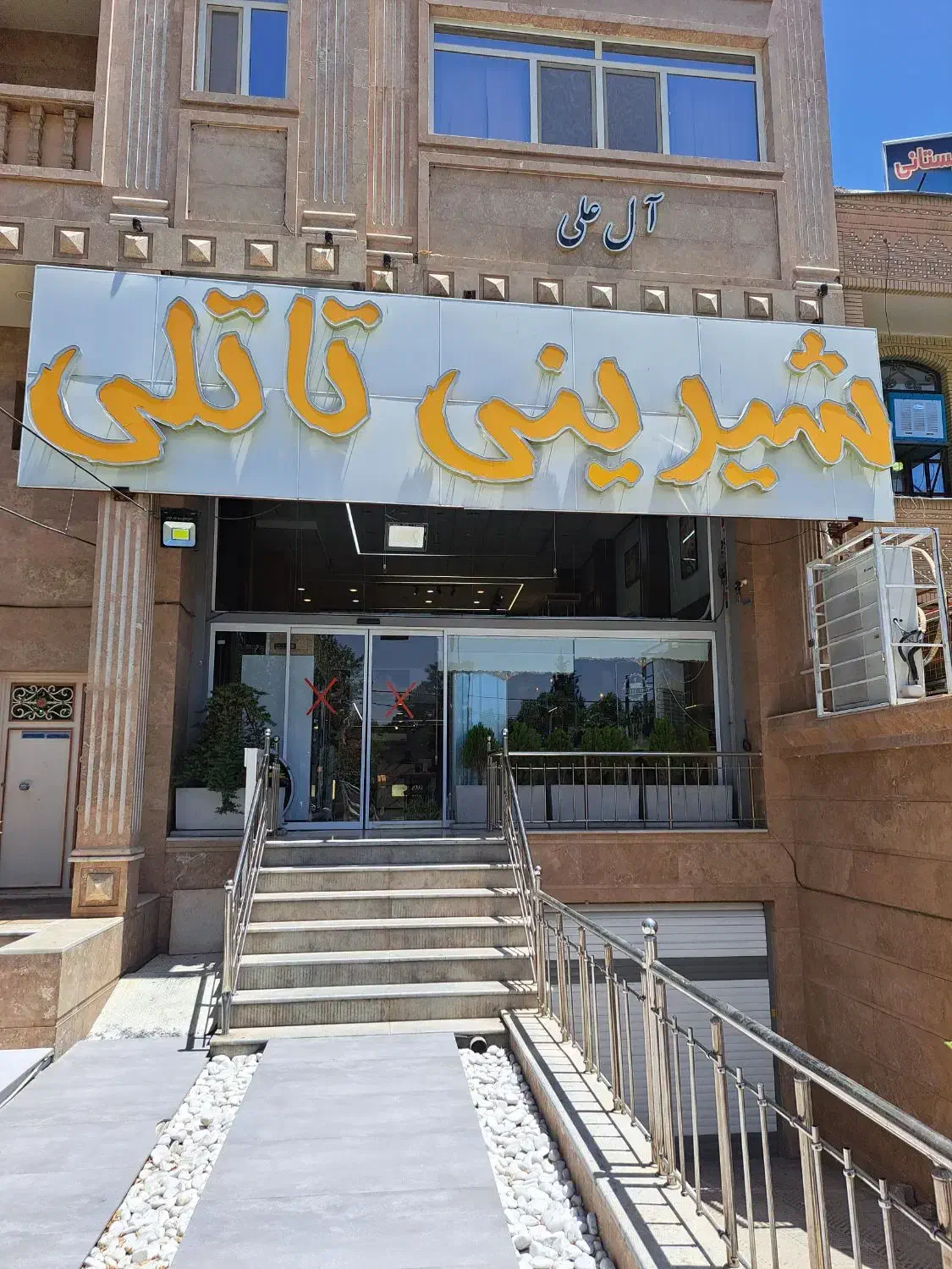 شیرینی فروشی|استخدام خدمات فروشگاه و رستوران|شیراز, شهرک سراج‎|دیوار