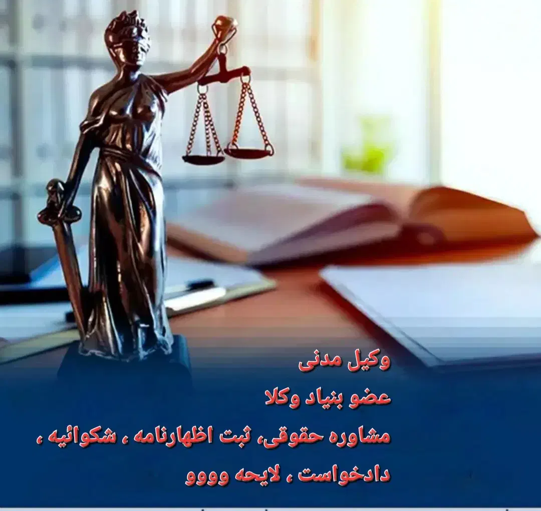 وکیل مدنی و مشاوره حقوقی|خدمات مالی، حسابداری، بیمه|ری, شهادت|دیوار