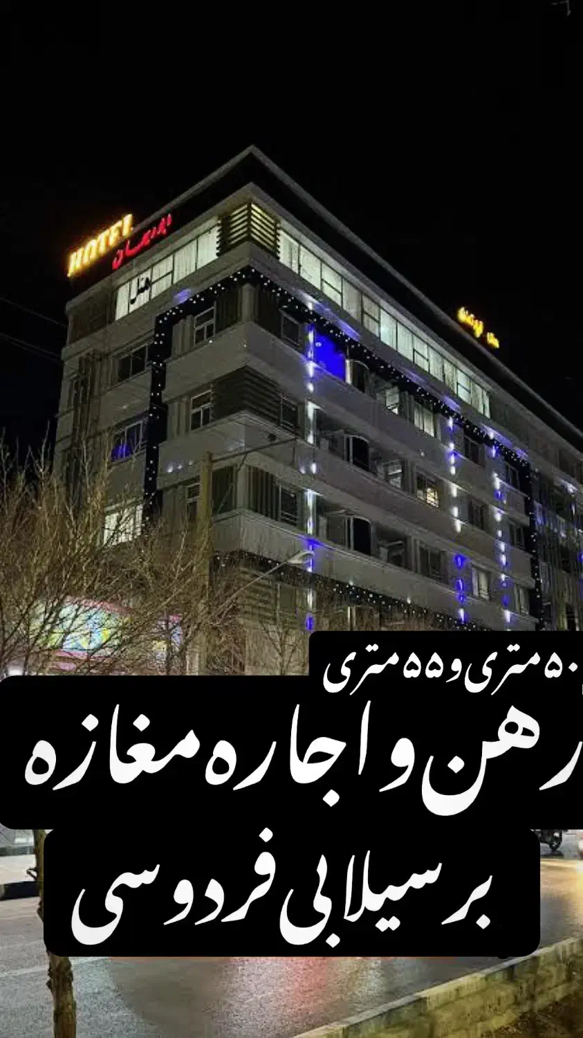 اجاره مغازه بر سیلابی فردوسی/پر تردد و قوی|اجارهٔ مغازه و غرفه|شاهین‌شهر, فردوسی|دیوار