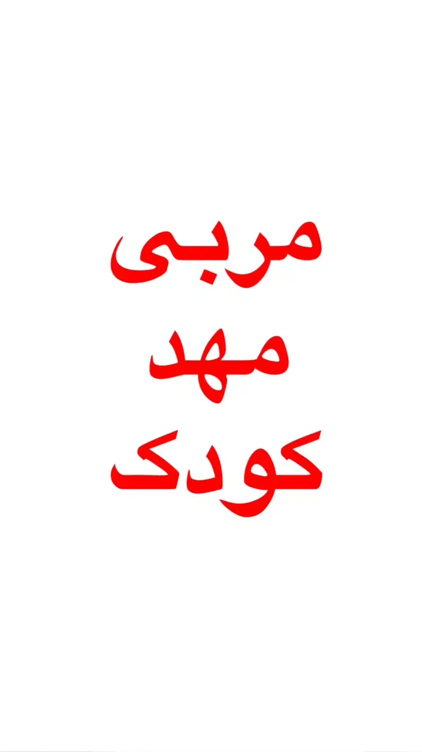 مربی آموزشی در منزل|استخدام آموزشی|هشتگرد, شهرک بعثت|دیوار