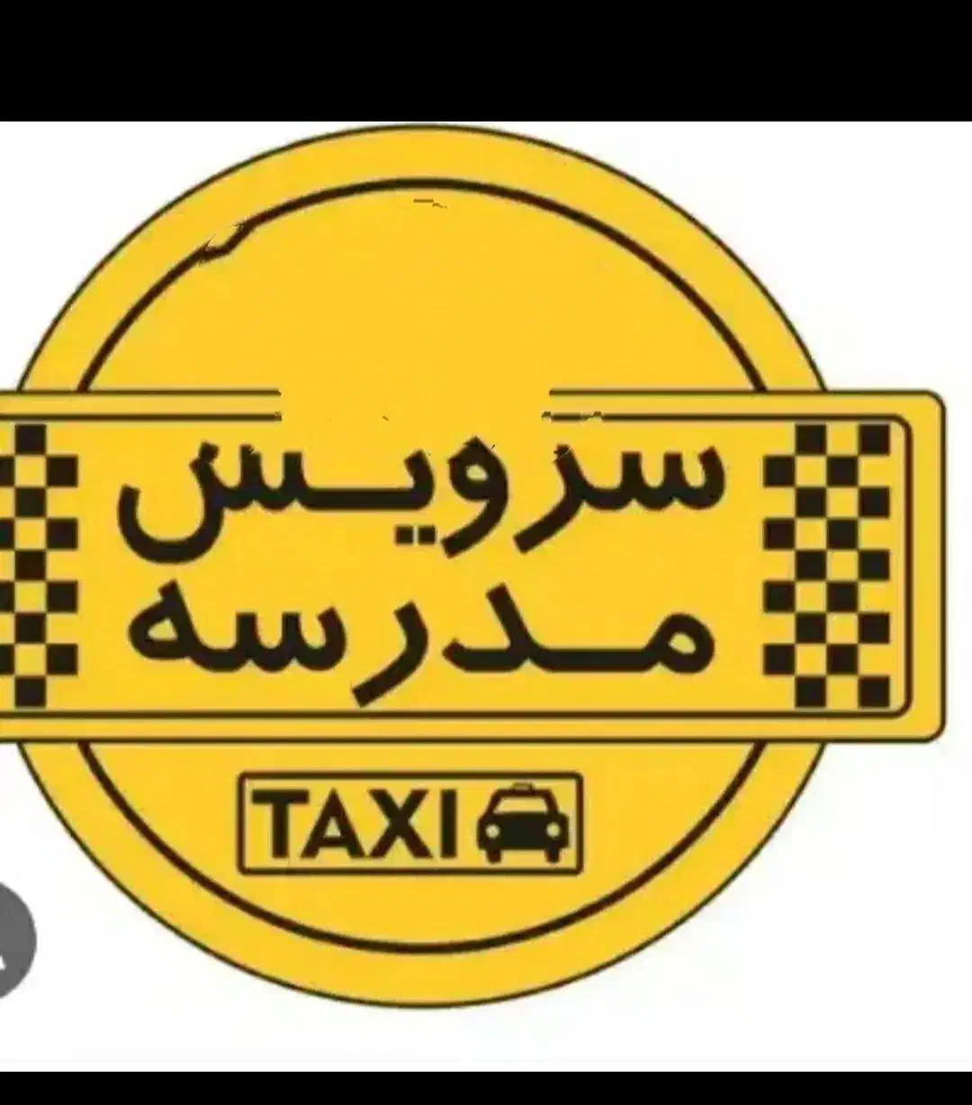 سرویس برا دخترم|خدمات حمل و نقل|بجنورد, |دیوار