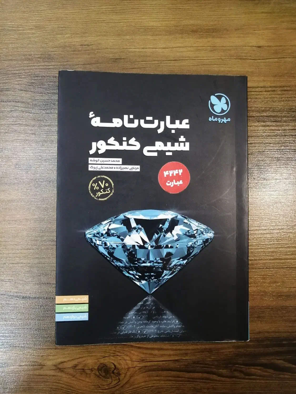 عبارت نامه شیمی کنکور|کتاب و مجله ادبی|مبارکه, |دیوار
