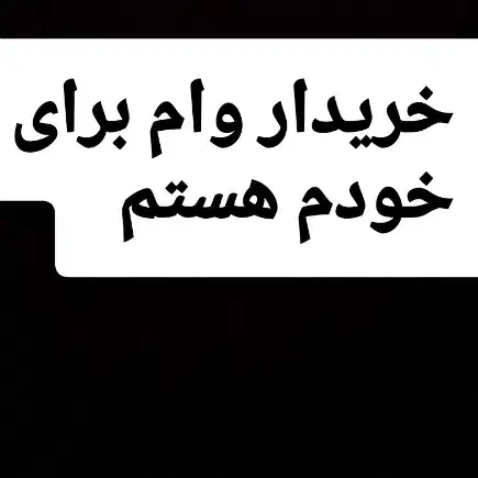 وام|خدمات مالی، حسابداری، بیمه|جوانرود, |دیوار