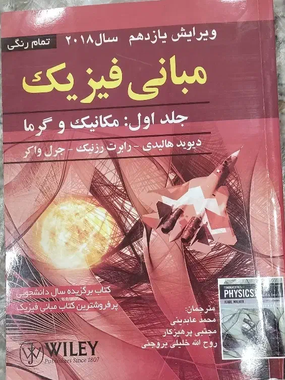 کتاب مبانی فیزیک(مکانیک و گرما)|کتاب و مجله آموزشی|قم, نخودی|دیوار
