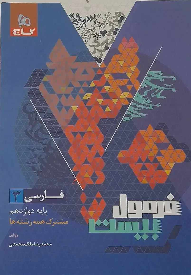 کمک درسی فارسی فرمول بیست (گاج) دوازدهم|کتاب و مجله آموزشی|تهران, امام حسین|دیوار