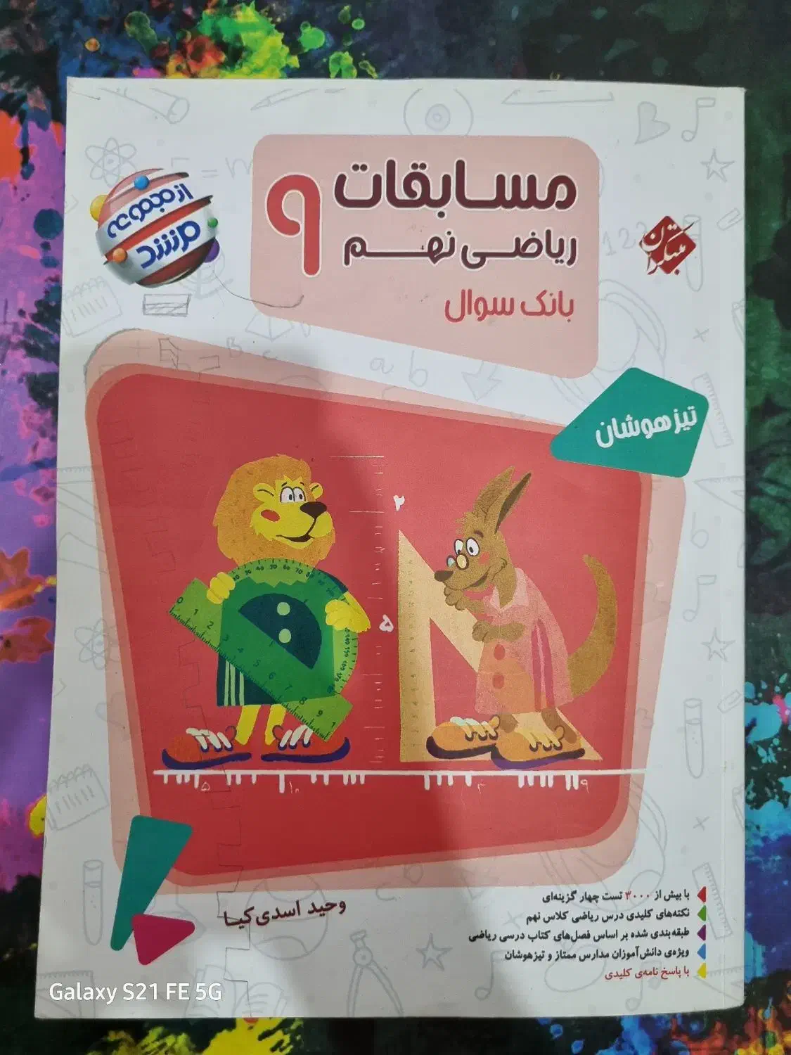 کتاب خیلی سبر جامع ویژه قبولی تیزهوشان|کتاب و مجله آموزشی|اهواز, زیتون کارمندی|دیوار