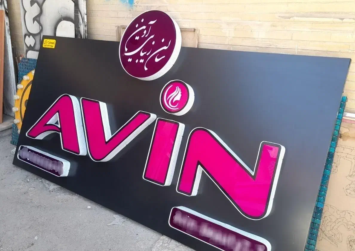 تابلو چنلیوم . LED .قیمت استثنایی|خدمات پیشه و مهارت|فولادشهر, B4|دیوار