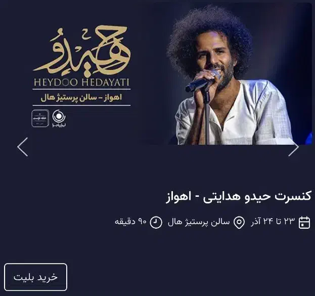 بلیط کنسرت حیدو اهواز|بلیت کنسرت|اهواز, کوی سعدی|دیوار