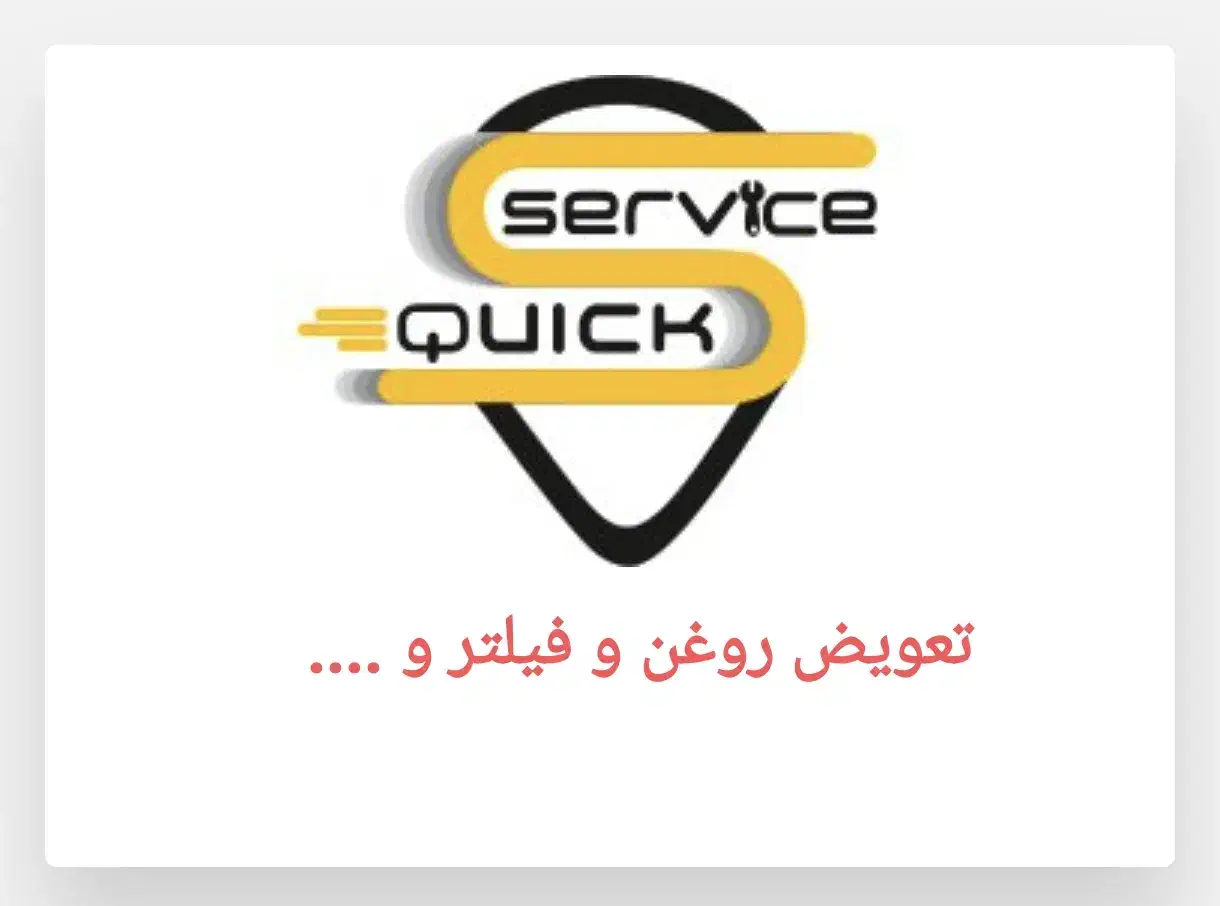 نیروی کوییک سرویس ماشین- تعویض روغن ، فیلتر و|استخدام صنعتی، فنی، مهندسی|مشهد, کوشش|دیوار