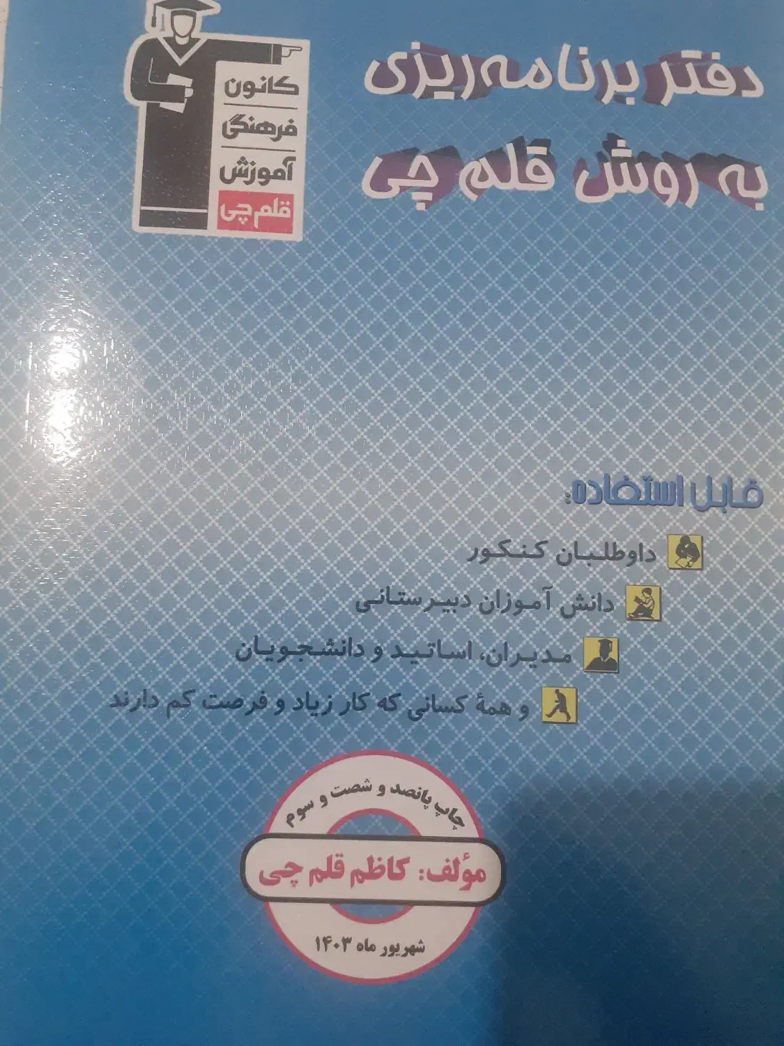 کتاب برنامه ریزی قلم چی|کتاب و مجله آموزشی|سنندج, |دیوار