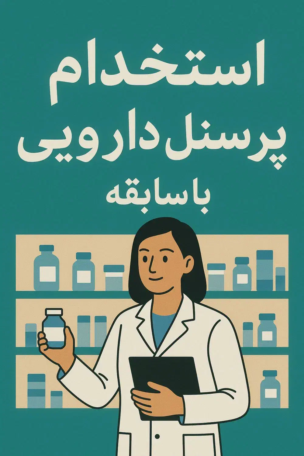 تکنسین دارویی|استخدام درمانی، زیبایی، بهداشتی|پردیس, فاز ۲|دیوار