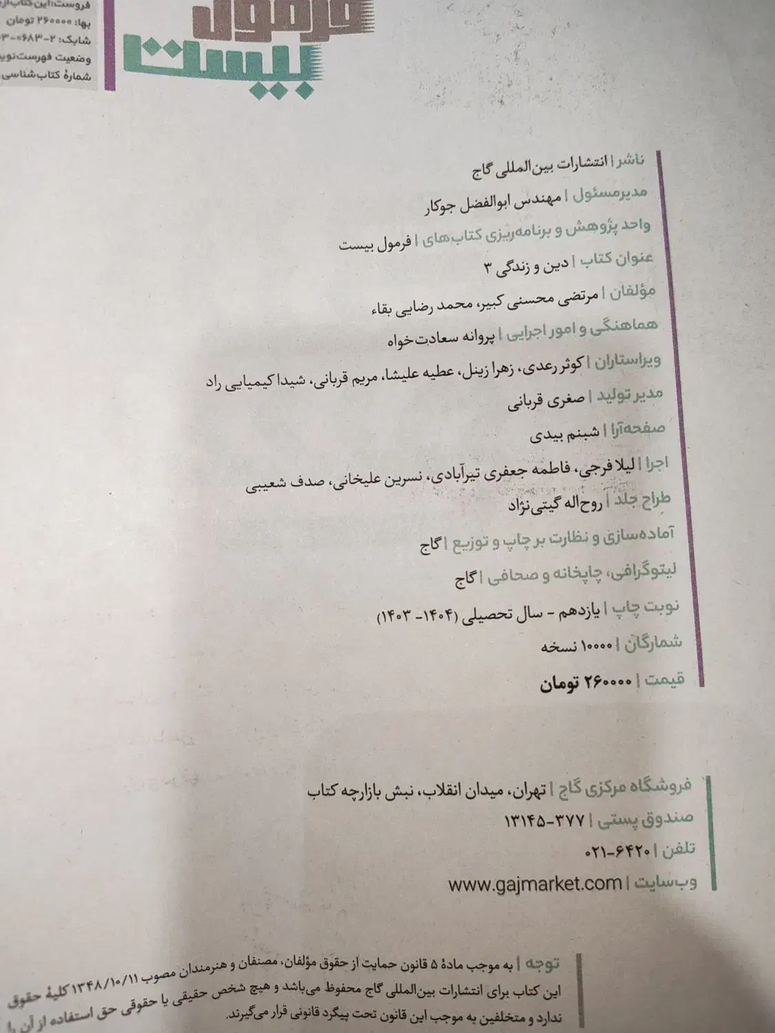 فرمول بیست دینی و زندگی دوازدهم به همراه کتابچه|کتاب و مجله آموزشی|تهران, سازمان برنامه جنوبی|دیوار