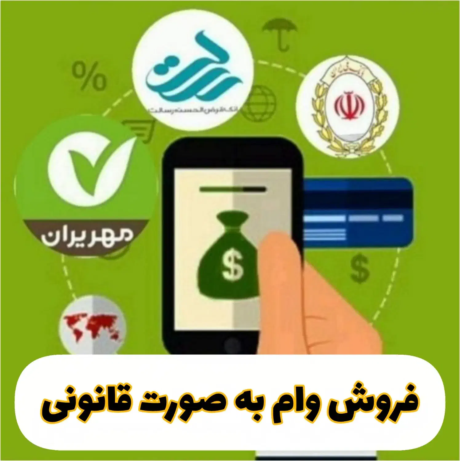 فروش وام با سود کم|خدمات مالی، حسابداری، بیمه|بجنورد, |دیوار