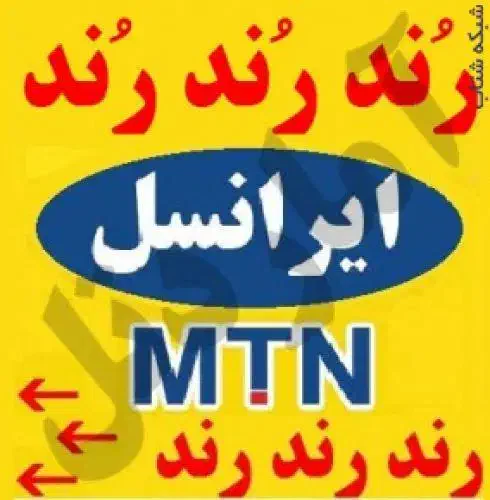 فروش سیم کارت ایرانسل رند 09357555|سیم‌کارت|شیراز, میانرود|دیوار