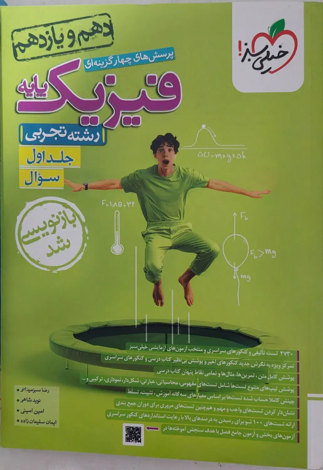 فیزیک‌پایه خیلی سبز چاپ 1403(تجربی)|کتاب و مجله آموزشی|مسجد سلیمان, |دیوار