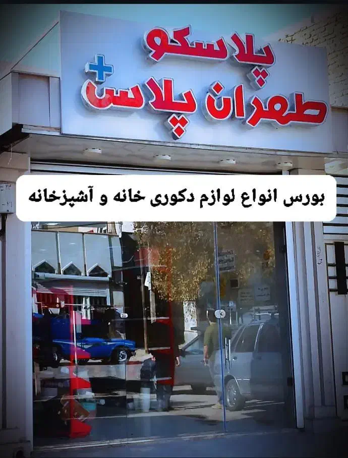 فروش کلیه اجناس پلاسکو|ظروف نگهدارنده، پلاستیکی، یک‌بارمصرف|خرم‌آباد, |دیوار