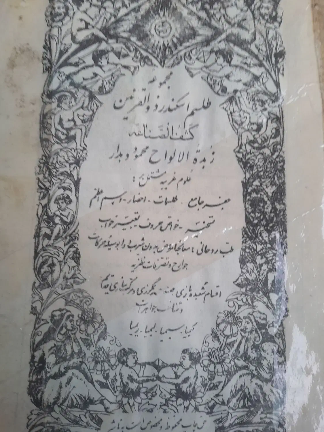 کتاب چاپ سنگی قدیمی|کتاب و مجله تاریخی|بومهن, |دیوار