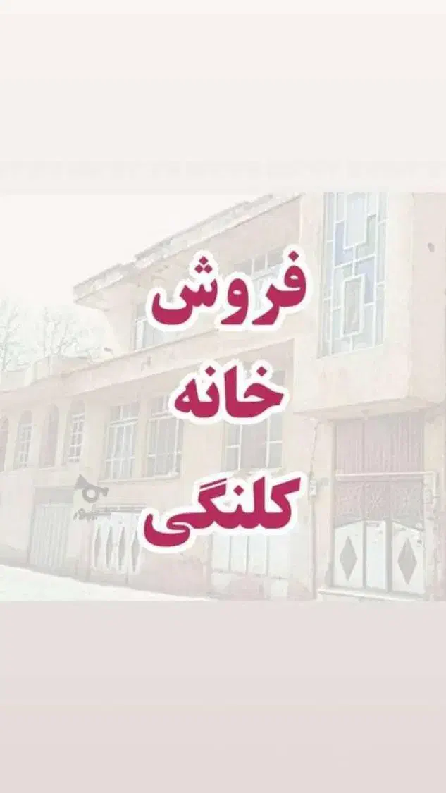 فروش خانه کلنگی|فروش زمین و ملک کلنگی|قم, صفائیه|دیوار
