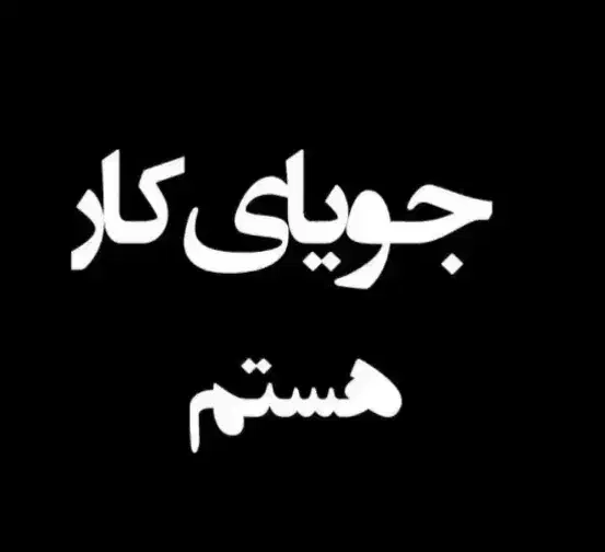 جویای کار|فعالیت داوطلبانه|دزفول, |دیوار