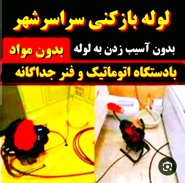 لوله بازکن سراسرشهر(بافنرجداگانه)تضمینی|خدمات پیشه و مهارت|نیشابور, هفده شهریور|دیوار