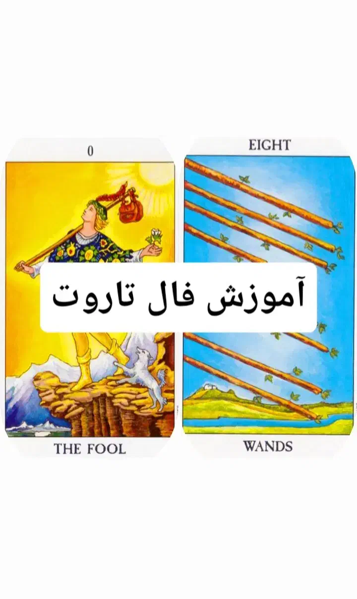 آموزش فال تاروت|خدمات آموزشی|کرج, بنیاد|دیوار