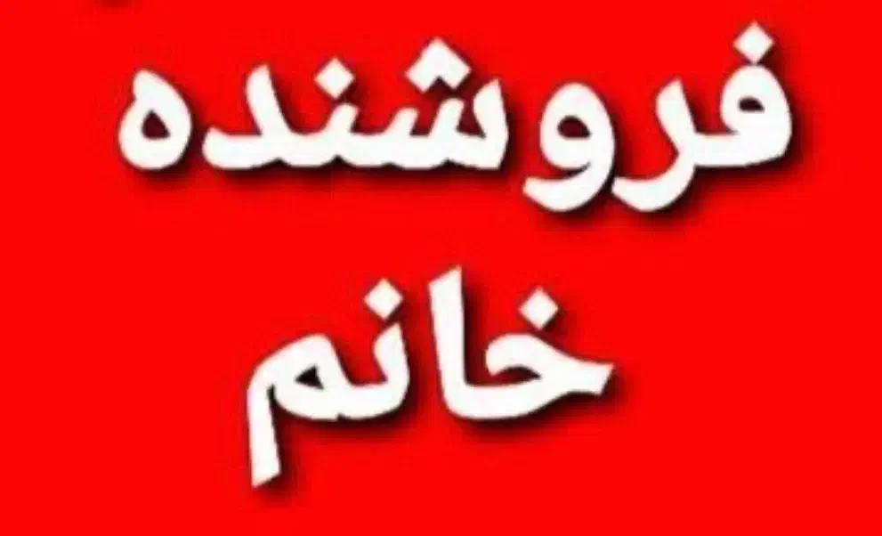 فروشنده نیمه وقت سیسمونی|استخدام خدمات فروشگاه و رستوران|محمدیه-قزوین, |دیوار