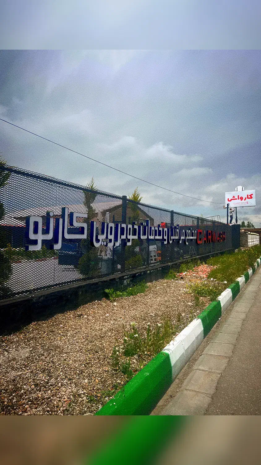 استخدام نیروی کارواش|استخدام سرایداری و نظافت|اردبیل, |دیوار