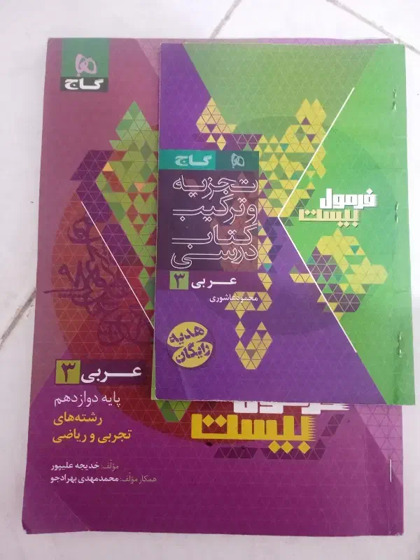 فرمول بیست عربی دوازدهم|کتاب و مجله آموزشی|کوهدشت, |دیوار