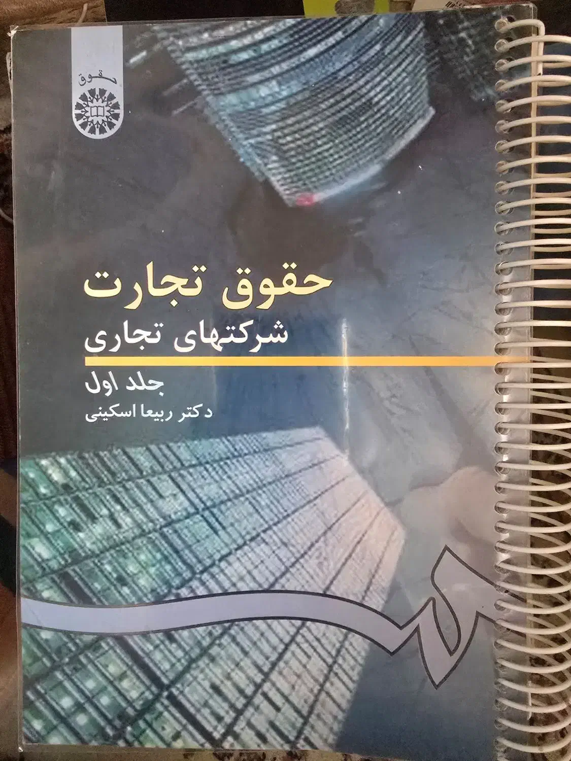 حقوق تجارت ربیعا اسکینی|کتاب و مجله آموزشی|شاهین‌شهر, فردوسی|دیوار