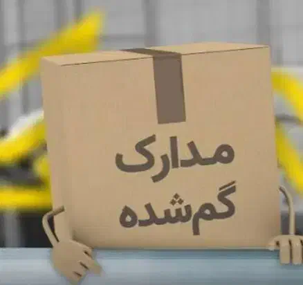 مدارکم گم شده|اشیا|تهران, صادقیه|دیوار