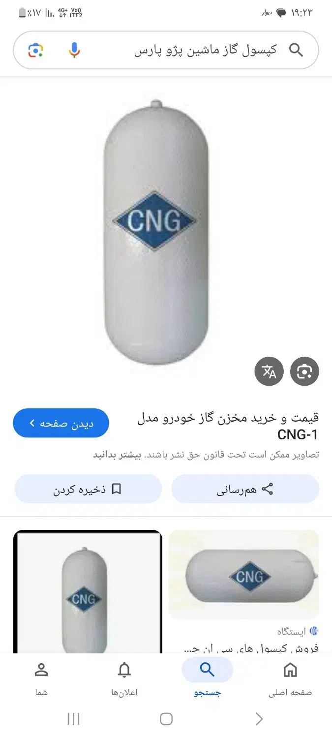 کپسول ماشین پژو پارس بزرگ هست معاوضه با بوقلمون|قطعات یدکی و لوازم جانبی|زابل, |دیوار